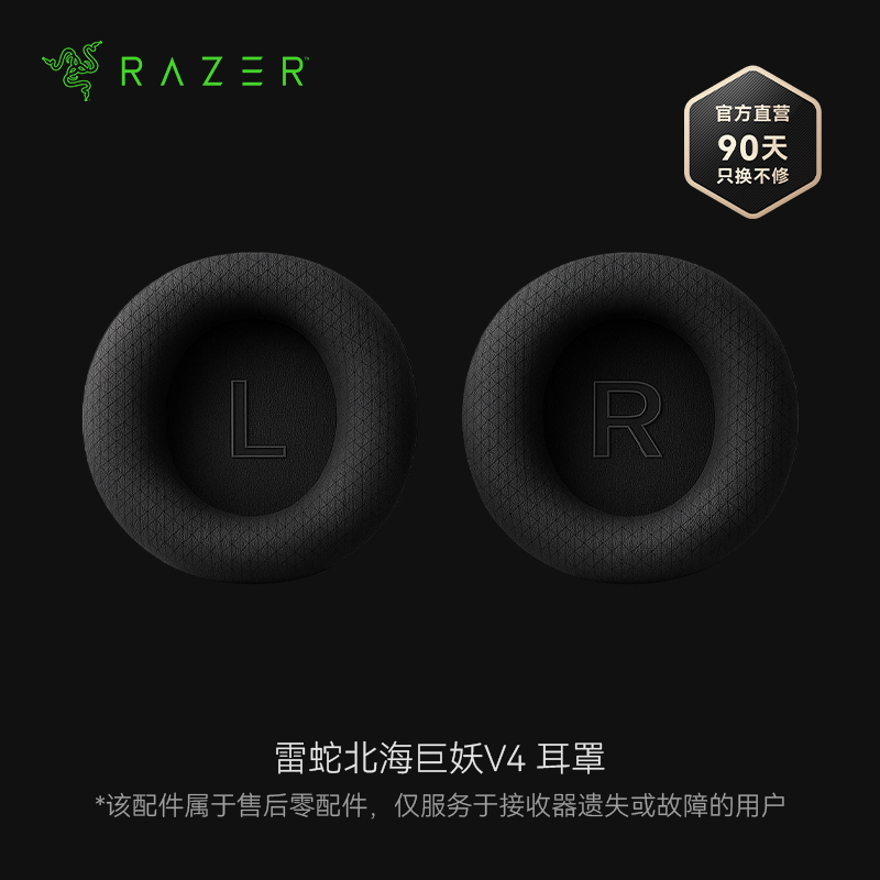 Razer雷蛇 北海巨妖V4耳罩 适配北海巨妖V4耳机【官方售后零配件 - 简包气泡袋，购买指南加群联系蝰小蛇】