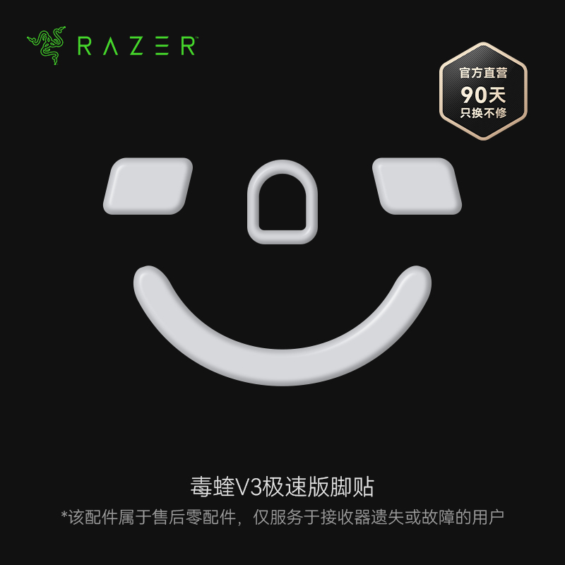 Razer雷蛇鼠标脚贴 适配毒蝰V3极速版无线鼠标【官方售后零配件 - 简包气泡袋，购买指南加群联系蝰小蛇】