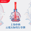 【632推荐】上海中心行李牌 商品缩略图0