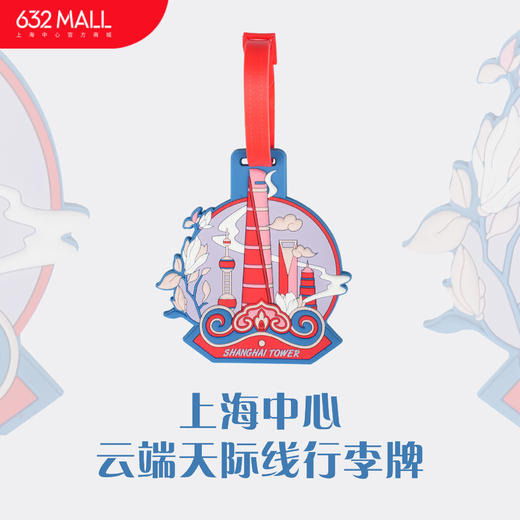 【632推荐】上海中心行李牌 商品图0