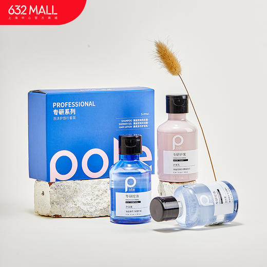 【632优选】柏缇专研系列旅行套装99ml*3（洗发+沐浴+护发）-SH1069 商品图0