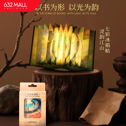 【632推荐】上海中心灵韵江山·七彩冰箱贴 商品图0