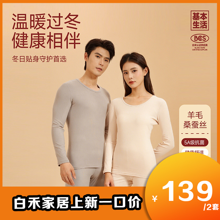 【白禾】【白禾上新】5A抗菌羊毛桑蚕丝内衣套装