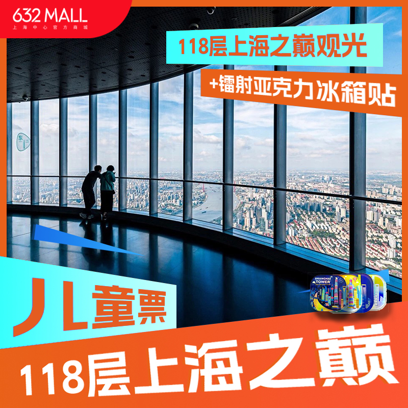【儿童票+镭射冰箱贴】118层上海之巅观光+镭射亚克力冰箱贴