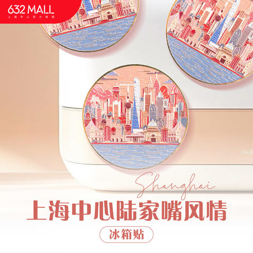 【632推荐】上海中心陆家嘴风情冰箱贴 商品图0