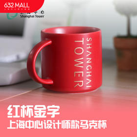 【632推荐】上海中心设计师款马克杯-红杯金字-SH1033