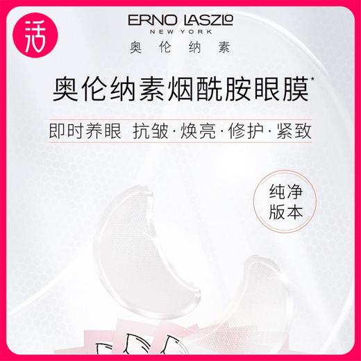 奥伦纳素 明眸紧致青春多效精华眼膜 商品图1