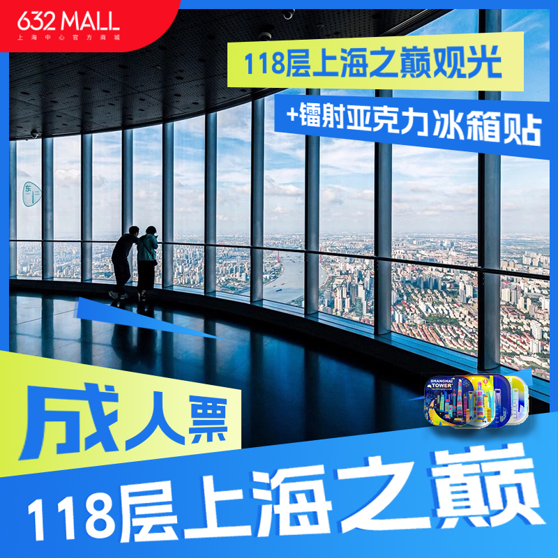 【成人票+镭射冰箱贴】118层上海之巅观光+镭射亚克力冰箱贴