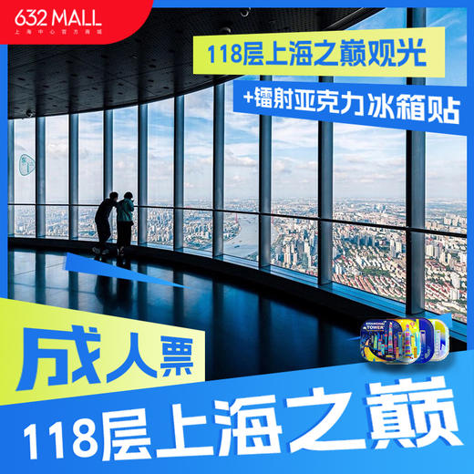 【成人票+镭射冰箱贴】118层上海之巅观光+镭射亚克力冰箱贴 商品图0