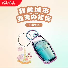 【632推荐】上海中心甜美城市亚克力挂饰钥匙扣