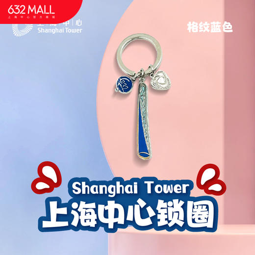 【632推荐】上海中心锁圈 商品图0