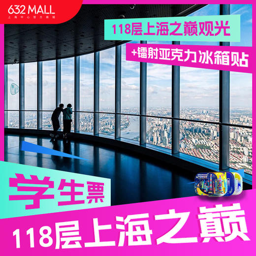 【学生票+镭射冰箱贴】118层上海之巅观光+镭射亚克力冰箱贴 商品图0