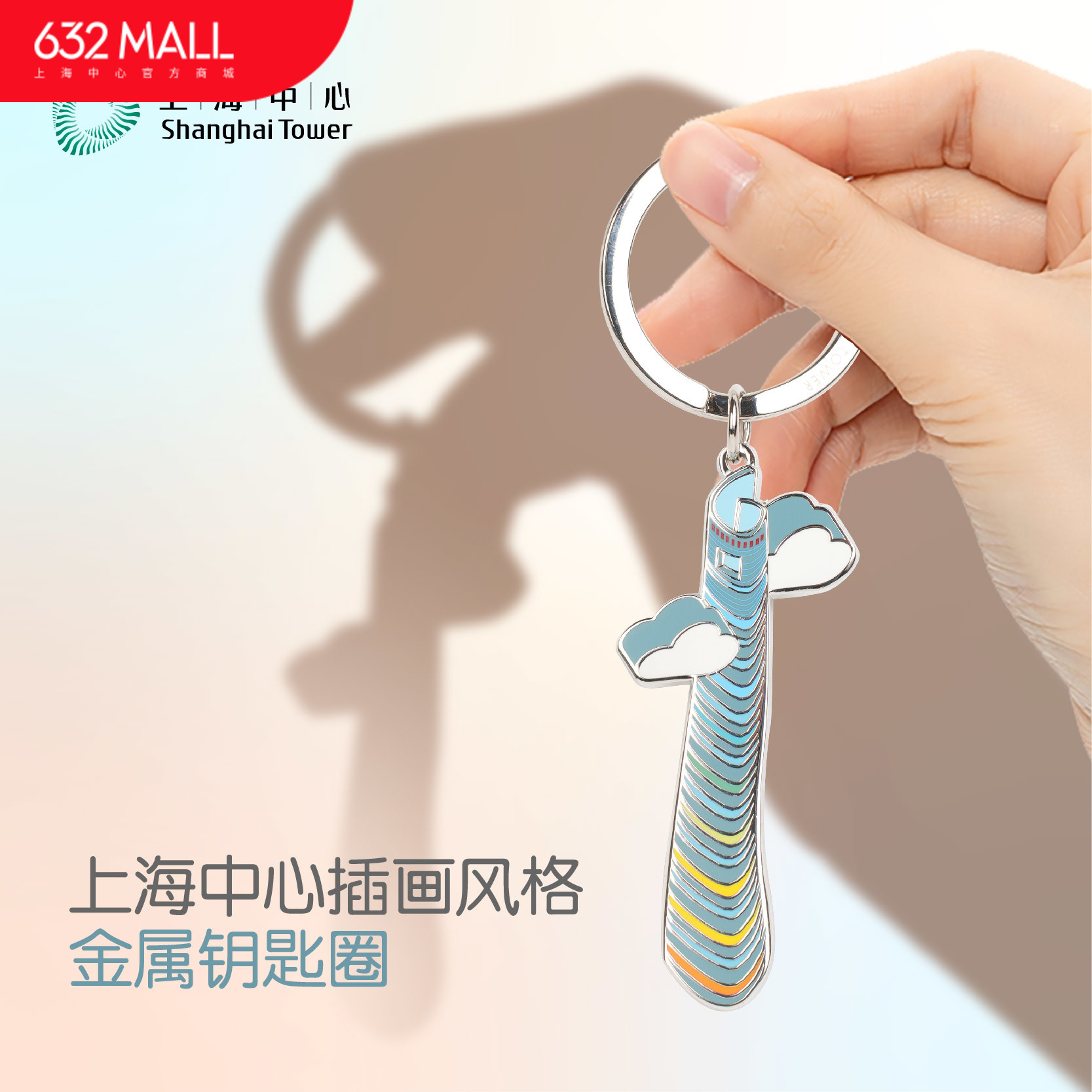 【632推荐】上海中心 插画风格-金属钥匙圈