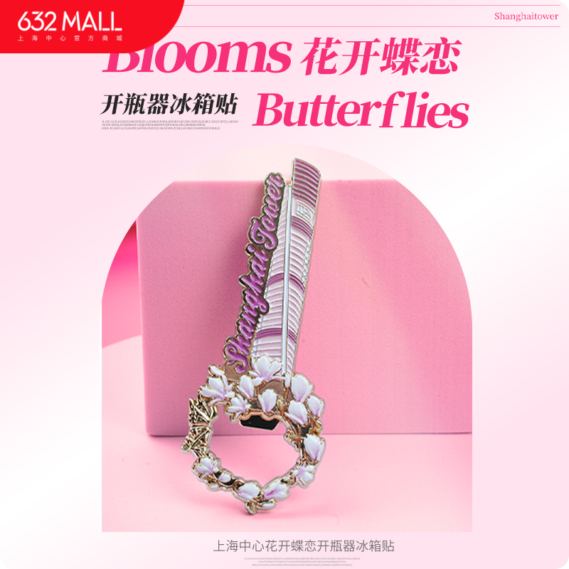 【632推荐】花开碟恋开瓶器冰箱贴YSP25