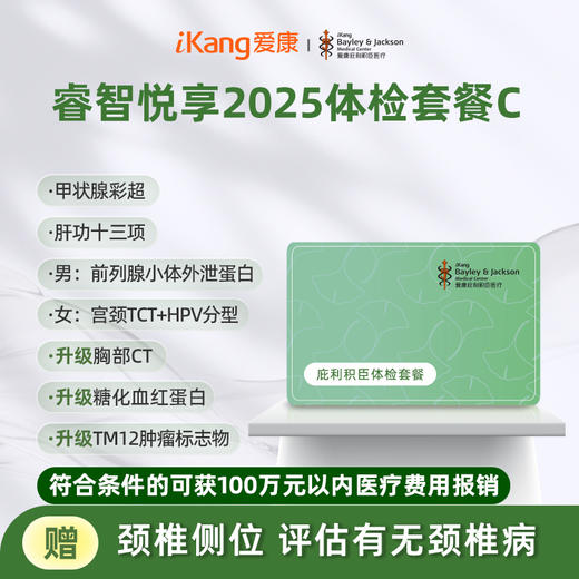 庇利积臣 睿智悦享2025中青年套餐C 商品图0