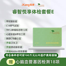爱康君安 睿智悦享体检套餐E