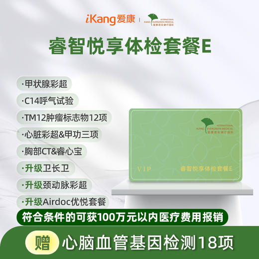 爱康君安 睿智悦享体检套餐E 商品图0