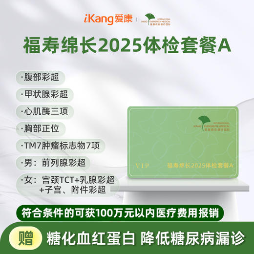 爱康君安 福寿绵长2025体检套餐A 商品图0