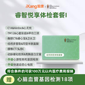 庇利积臣 睿智悦享中青年体检I