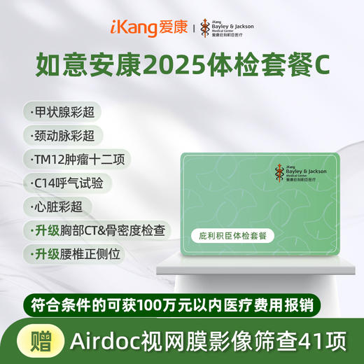 庇利积臣 如意安康2025体检套餐C 商品图0