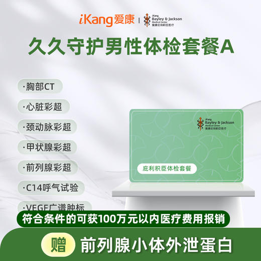 庇利积臣 久久守护男性体检套餐A 商品图0