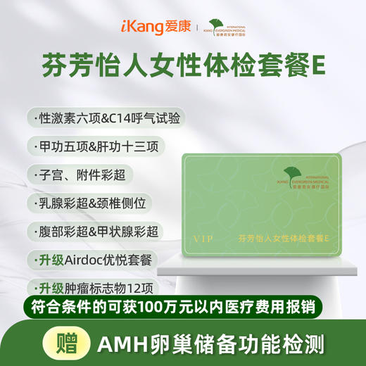 爱康君安 芬芳怡人女性体检套餐E 商品图0