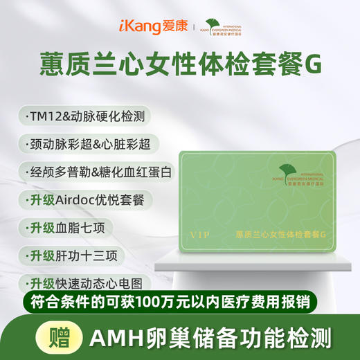 爱康君安 蕙质兰心女性体检套餐G 商品图0