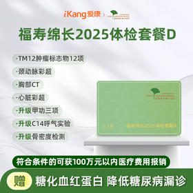 爱康君安 福寿绵长2025体检套餐D