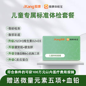 儿童体检标准套餐（13-18岁）