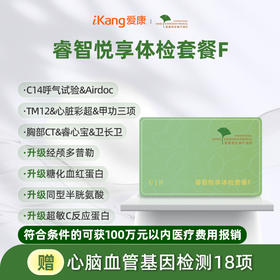 爱康君安 睿智悦享体检套餐F