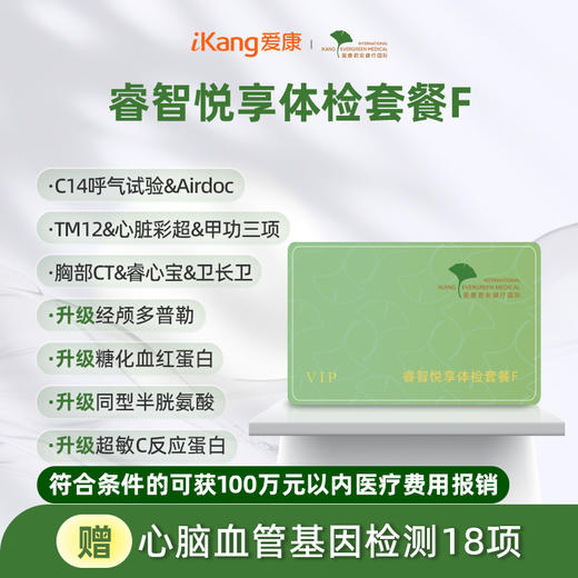 爱康君安 睿智悦享体检套餐F 商品图0