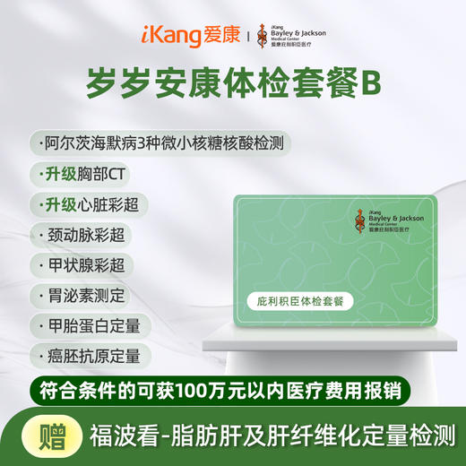 庇利积臣 岁岁安康体检套餐B 商品图0