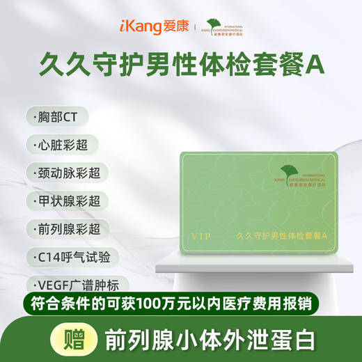 君安 久久守护男性体检套餐A 商品图0
