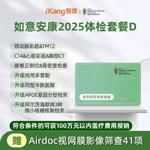 庇利积臣 如意安康2025体检套餐D 商品图0