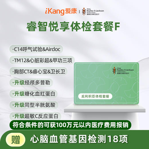 庇利积臣 睿智悦享中青年体检F 商品图0