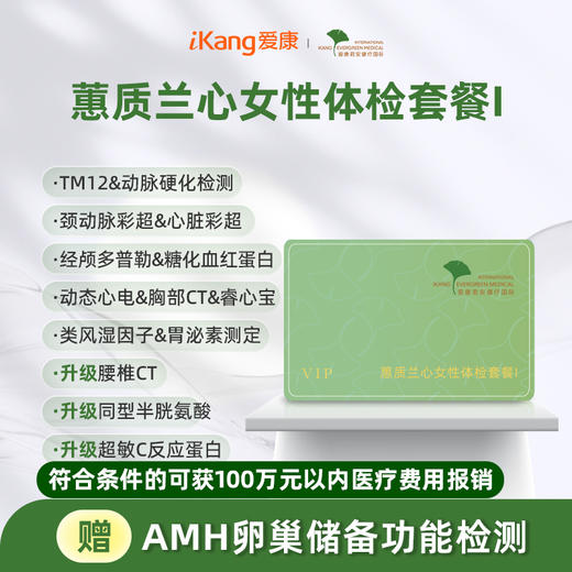 爱康君安 蕙质兰心女性体检套餐I（含腰椎CT） 商品图0