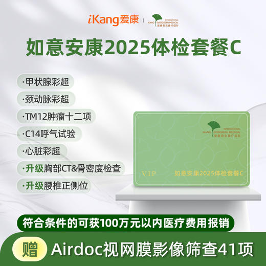 爱康君安 如意安康2025体检套餐C 商品图0