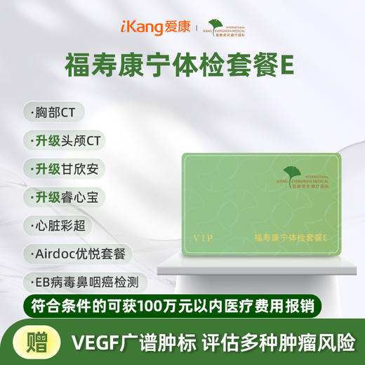 爱康君安 福寿康宁体检套餐E 商品图0