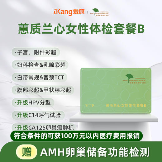 爱康君安 蕙质兰心女性体检套餐B 商品图0