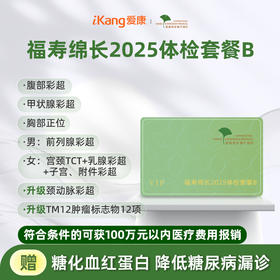 爱康君安 福寿绵长2025体检套餐B