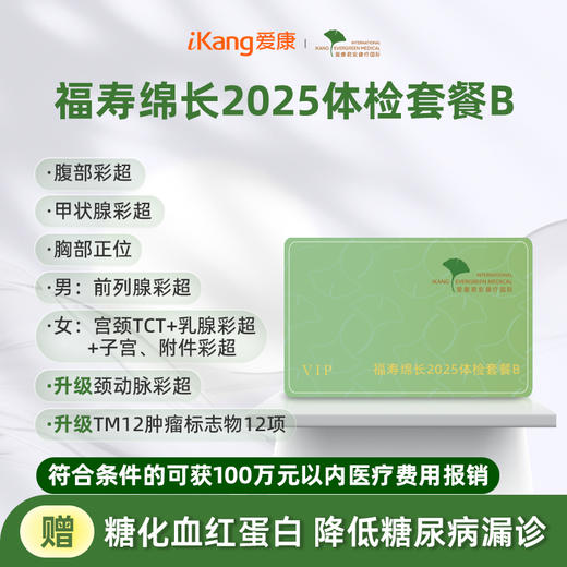 爱康君安 福寿绵长2025体检套餐B 商品图0