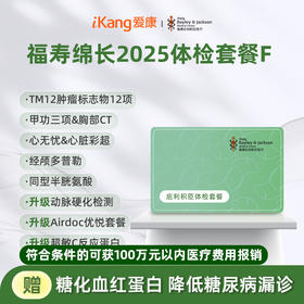 庇利积臣 福寿绵长2025体检套餐F