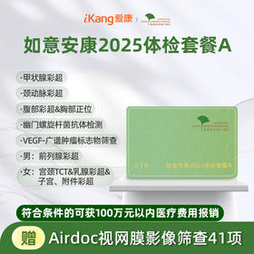 爱康君安 如意安康2025体检套餐A