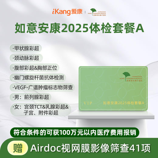 爱康君安 如意安康2025体检套餐A 商品图0