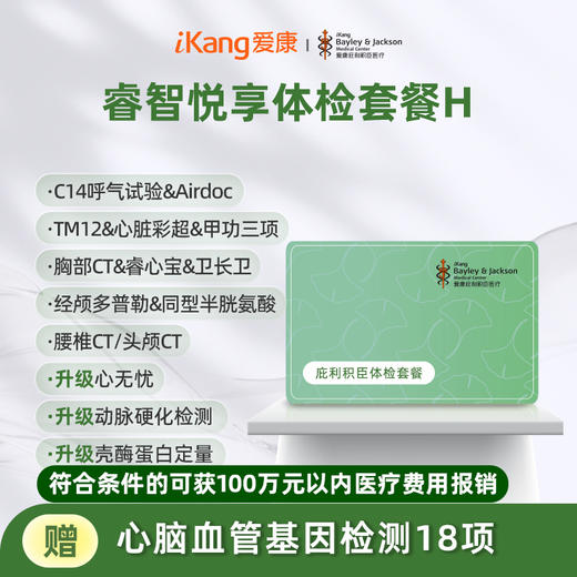 庇利积臣 睿智悦享中青年体检H 商品图0