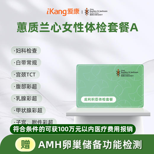 庇利积臣 蕙质兰心女性体检A 已婚套餐 商品图0