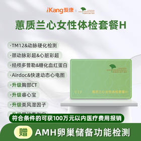 爱康君安 蕙质兰心女性体检套餐H
