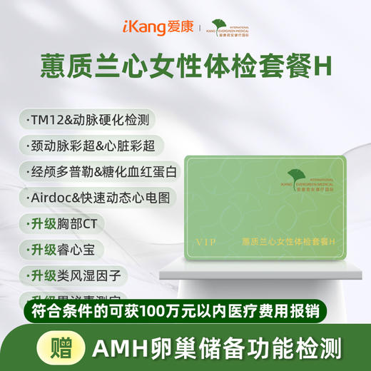 爱康君安 蕙质兰心女性体检套餐H 商品图0