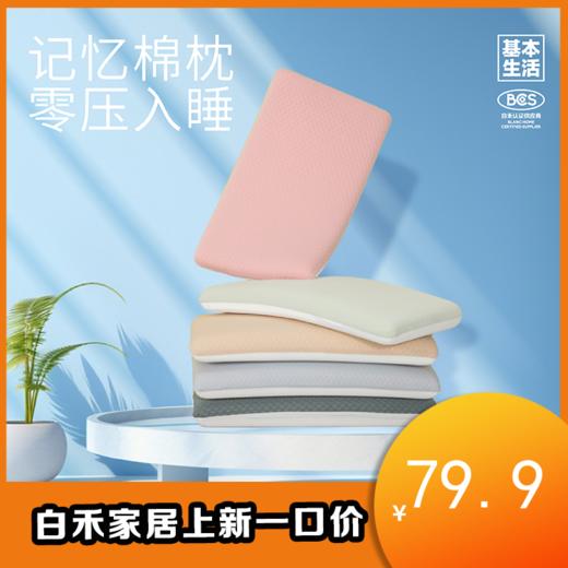 【白禾】A炫彩太空记忆绵零压枕芯 商品图0