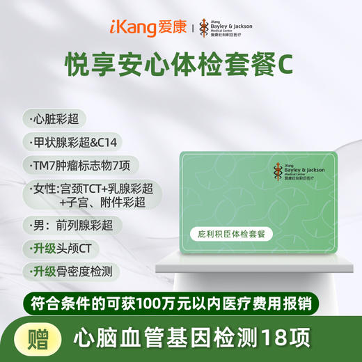 庇利积臣 悦享安心检C 商品图0